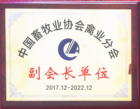 zoty中欧体育全站(中国)APP下载获评中国畜牧协会禽业分会副会长单位