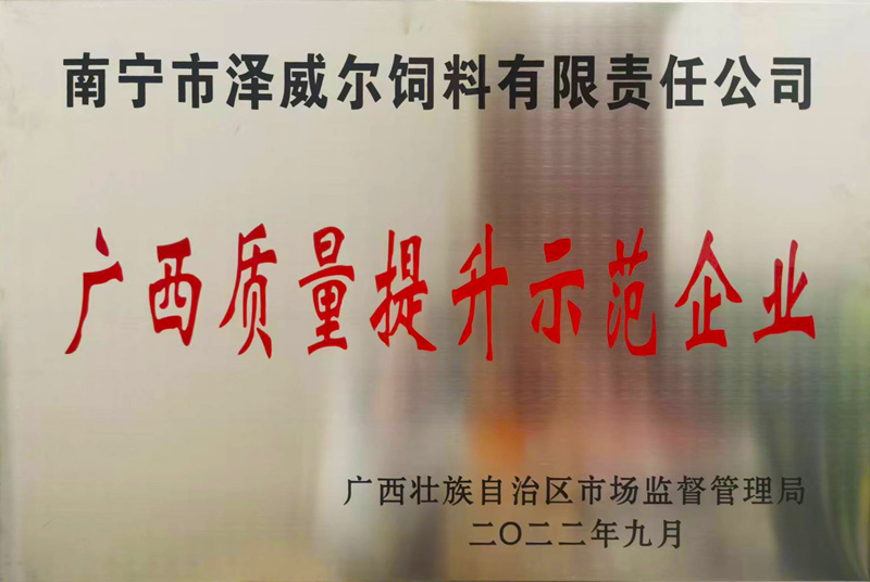 zoty中欧体育全站(中国)APP下载荣获广西质量提升示范企业称号2