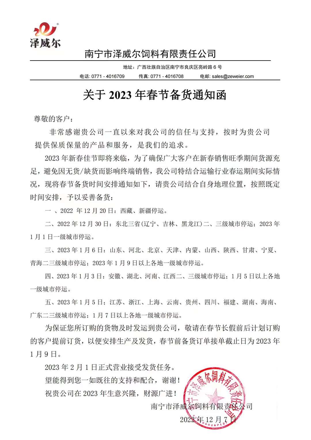 有机微量元素厂家zoty中欧体育全站(中国)APP下载2023年春节备货通知函