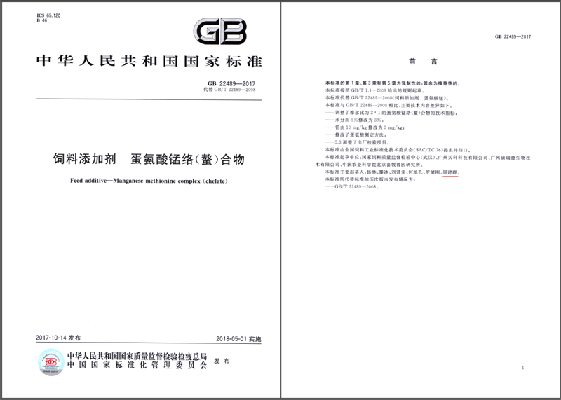 饲料添加剂蛋氨酸锰国家标准