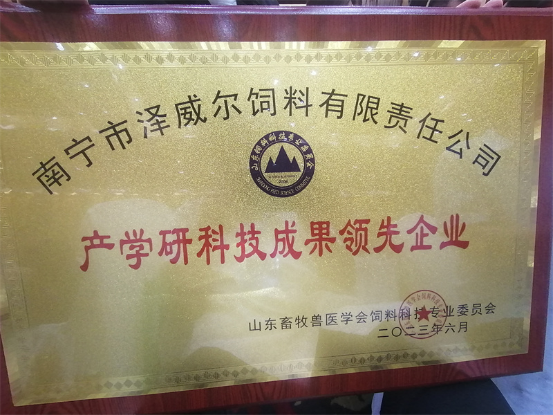 zoty中欧体育全站(中国)APP下载产学研科技成果领先企业证书