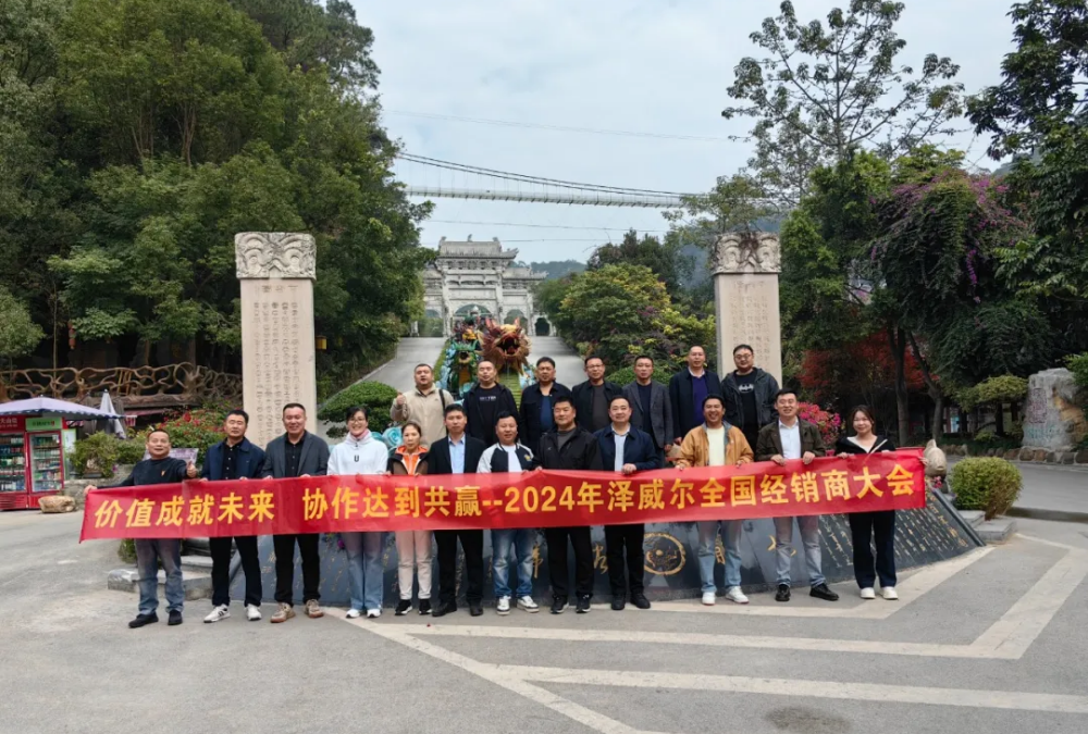 zoty中欧体育全站(中国)APP下载2024年经销商会 (21)
