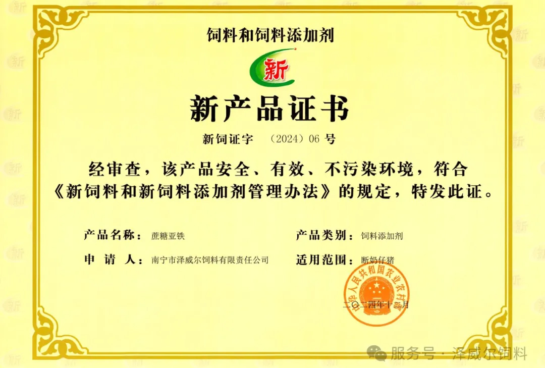 国家新饲料添加剂蔗糖亚铁-新产品证书