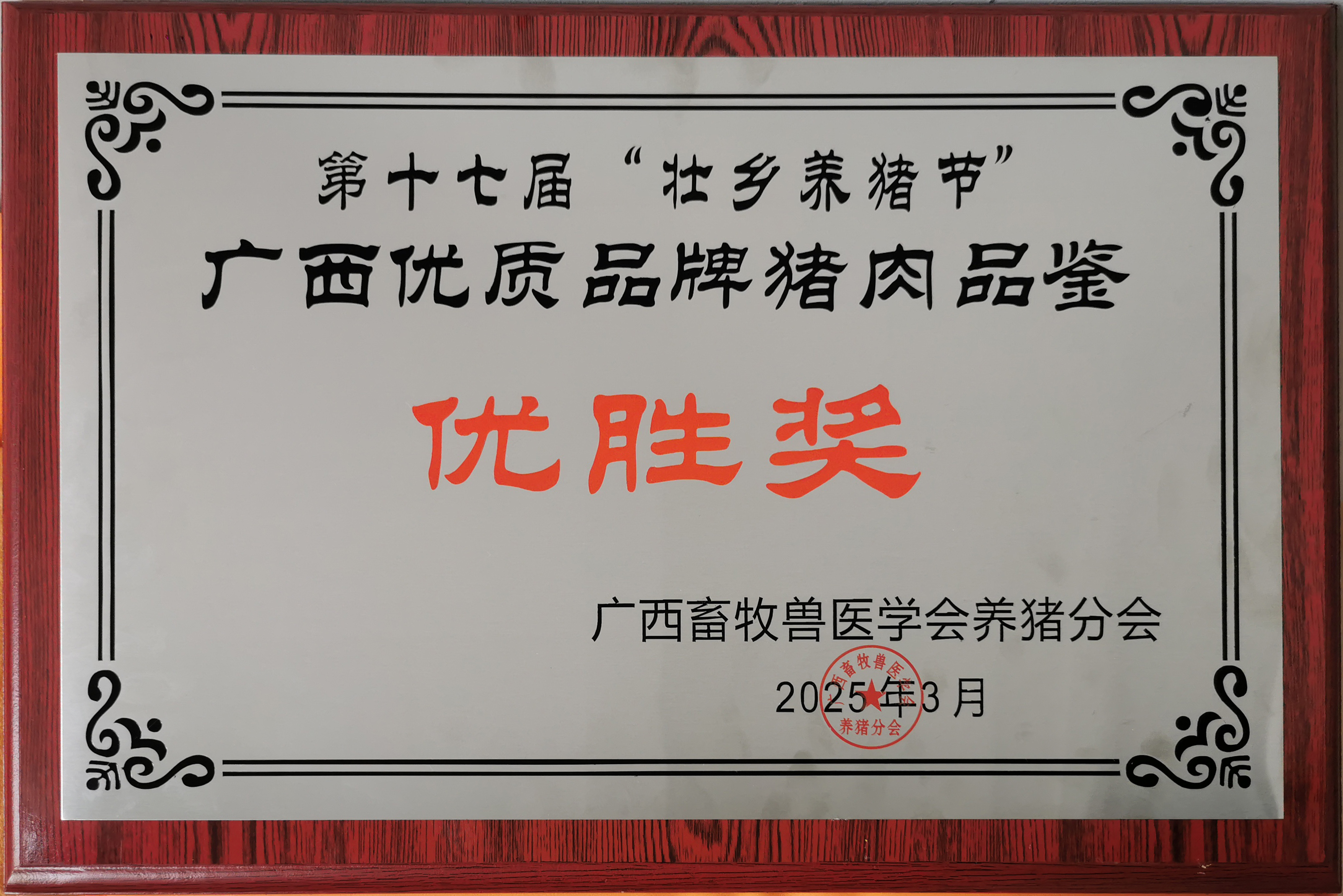 zoty中欧体育全站(中国)APP下载2025年3月15日养猪大会猪肉品鉴大会肉质优胜奖