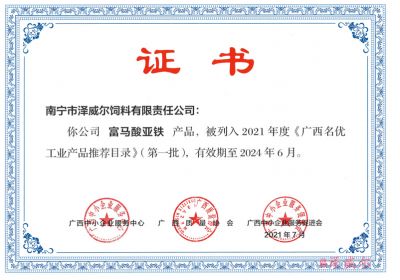 广西名优工业产品推荐目录-zoty中欧体育全站(中国)APP下载富马酸亚铁