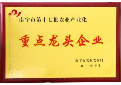 zoty中欧体育全站(中国)APP下载饲料荣获南宁市第十七批农业产业化重点龙头企业