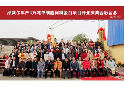 zoty中欧体育全站(中国)APP下载年产2万吨单细胞蛋白（饲料蛋白）项目开业典礼