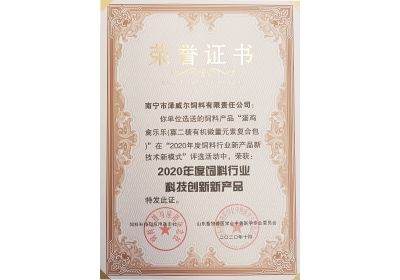 zoty中欧体育全站(中国)APP下载蛋鸡禽乐乐获评2020年度饲料科技创新产品
