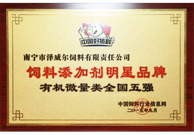 zoty中欧体育全站(中国)APP下载饲料添加剂获评明星产品有机微量元素
