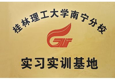 zoty中欧体育全站(中国)APP下载桂林理工大学南宁分校实习基地